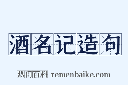 酒名记造句是什么意思的图片
